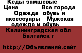 Кеды замшевые Vans › Цена ­ 4 000 - Все города Одежда, обувь и аксессуары » Мужская одежда и обувь   . Калининградская обл.,Балтийск г.